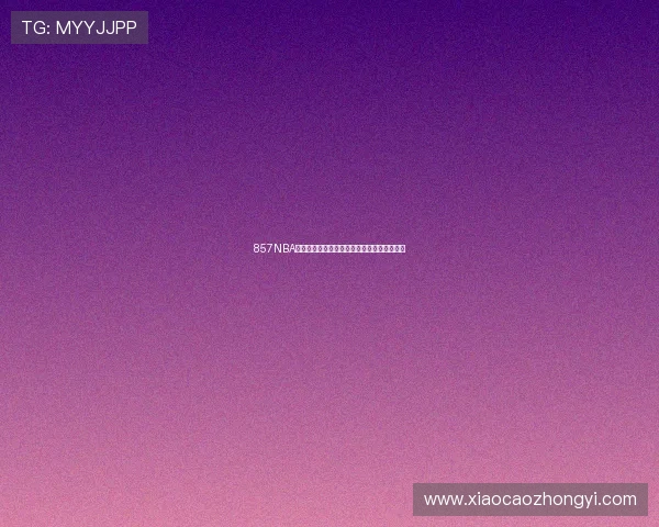 857NBA直播全程跟踪带你领略精彩赛事瞬间分析解读 857NBA直播全程跟踪带你领略精彩赛事瞬间分析解读