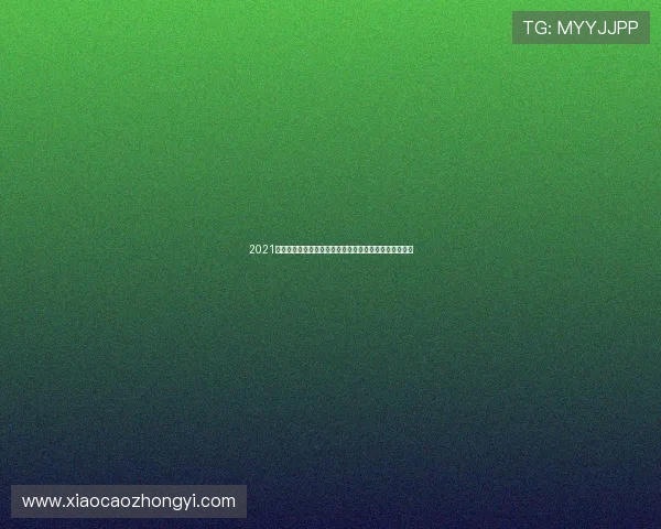 2021赛季中超联赛哪里可以免费观看直播平台推荐与时间指南